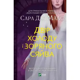 Двор холода и звездного сияния