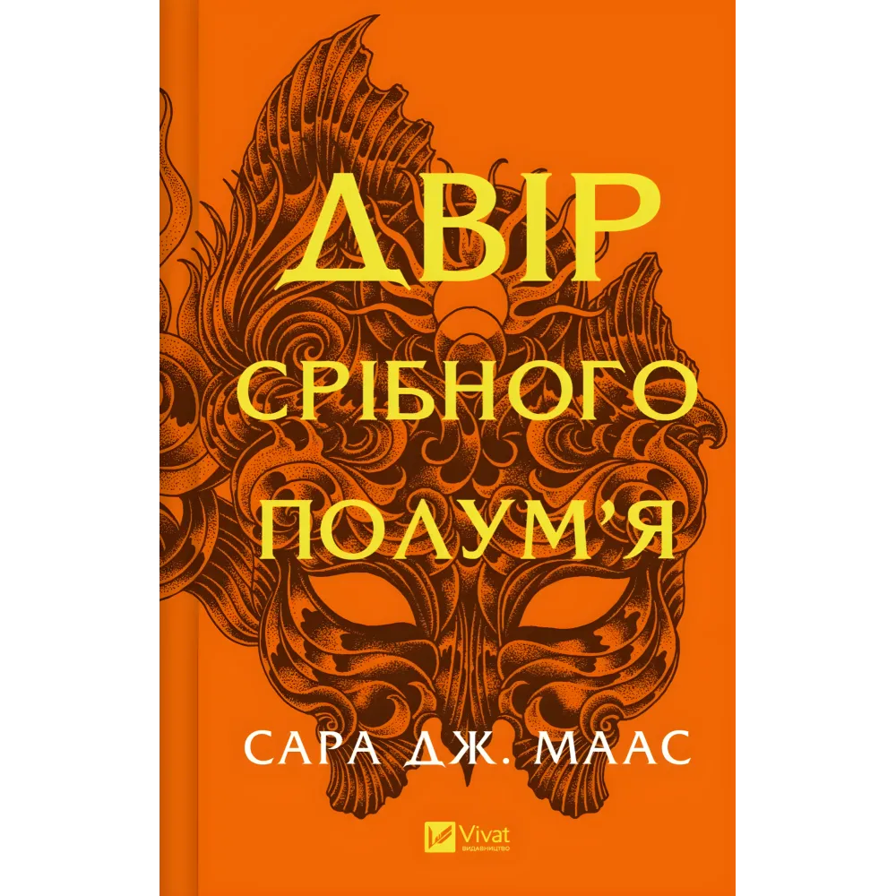 Двір срібного полум'я. (Серія "Двір шипів і троянд" Кн.4) Сара Джанет Маас Двір срібного полум'я. (Серія "Двір шипів і троянд" Кн.4) Сара Джанет Маас