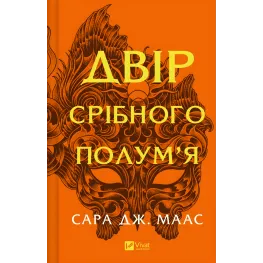 Двор серебряного пламени. (Серия "Двор шипов и роз" Кн.4) Сара Джанет Маас