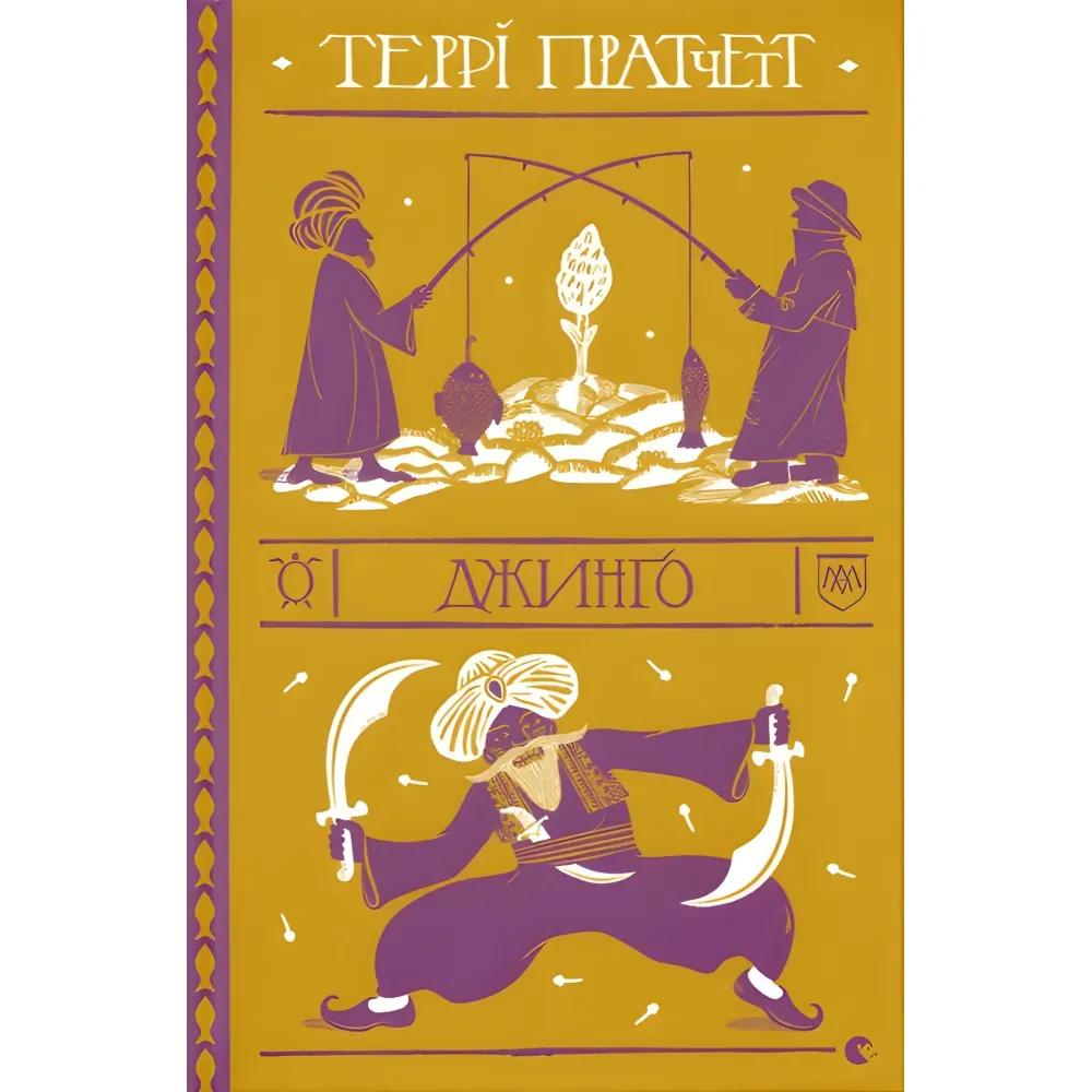 Джинго Джинго