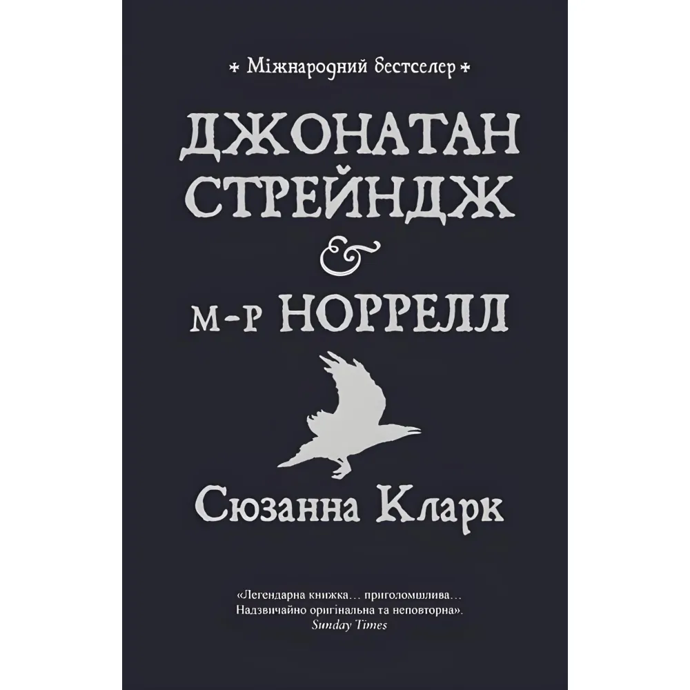 Джонатан Стрейндж і м-р Норрелл Джонатан Стрейндж і м-р Норрелл