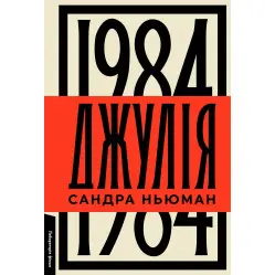 Джулія. 1984