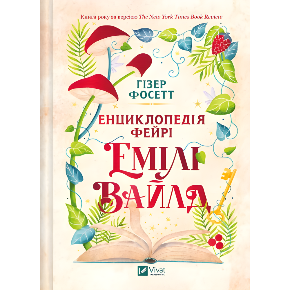 Энциклопедия фейри Эмили Уайлд. Гизер Фосетт (серия "Эмили Уайлд" кн.1) Энциклопедия фейри Эмили Уайлд. Гизер Фосетт (серия "Эмили Уайлд" кн.1)
