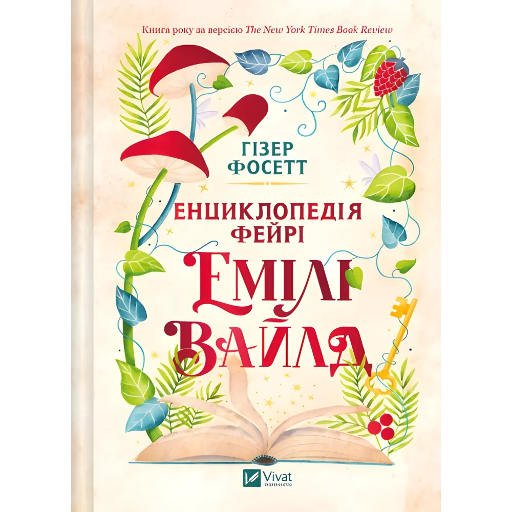 Енциклопедія фейрі Емілі Вайлд. Гізер Фосетт (серія "Емілі Вайлд" кн.1) Енциклопедія фейрі Емілі Вайлд. Гізер Фосетт (серія "Емілі Вайлд" кн.1)