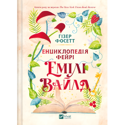 Энциклопедия фейри Эмили Уайлд. Гизер Фосетт (серия "Эмили Уайлд" кн.1)