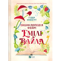 Енциклопедія фейрі Емілі Вайлд. Гізер Фосетт (серія "Емілі Вайлд" кн.1) Енциклопедія фейрі Емілі Вайлд. Гізер Фосетт (серія "Емілі Вайлд" кн.1)