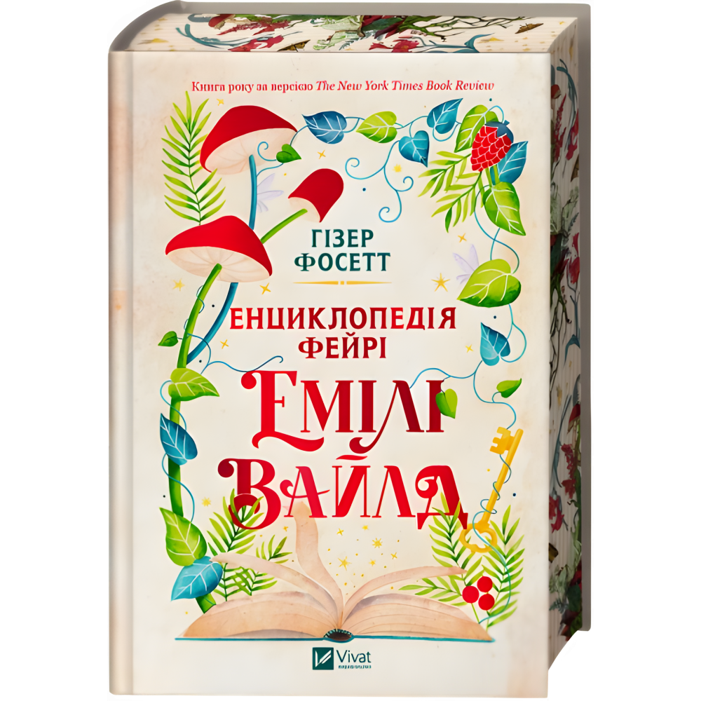 Энциклопедия фейри Эмили Уайлд. Гизер Фосетт (серия "Эмили Уайлд" кн.1) Энциклопедия фейри Эмили Уайлд. Гизер Фосетт (серия "Эмили Уайлд" кн.1)