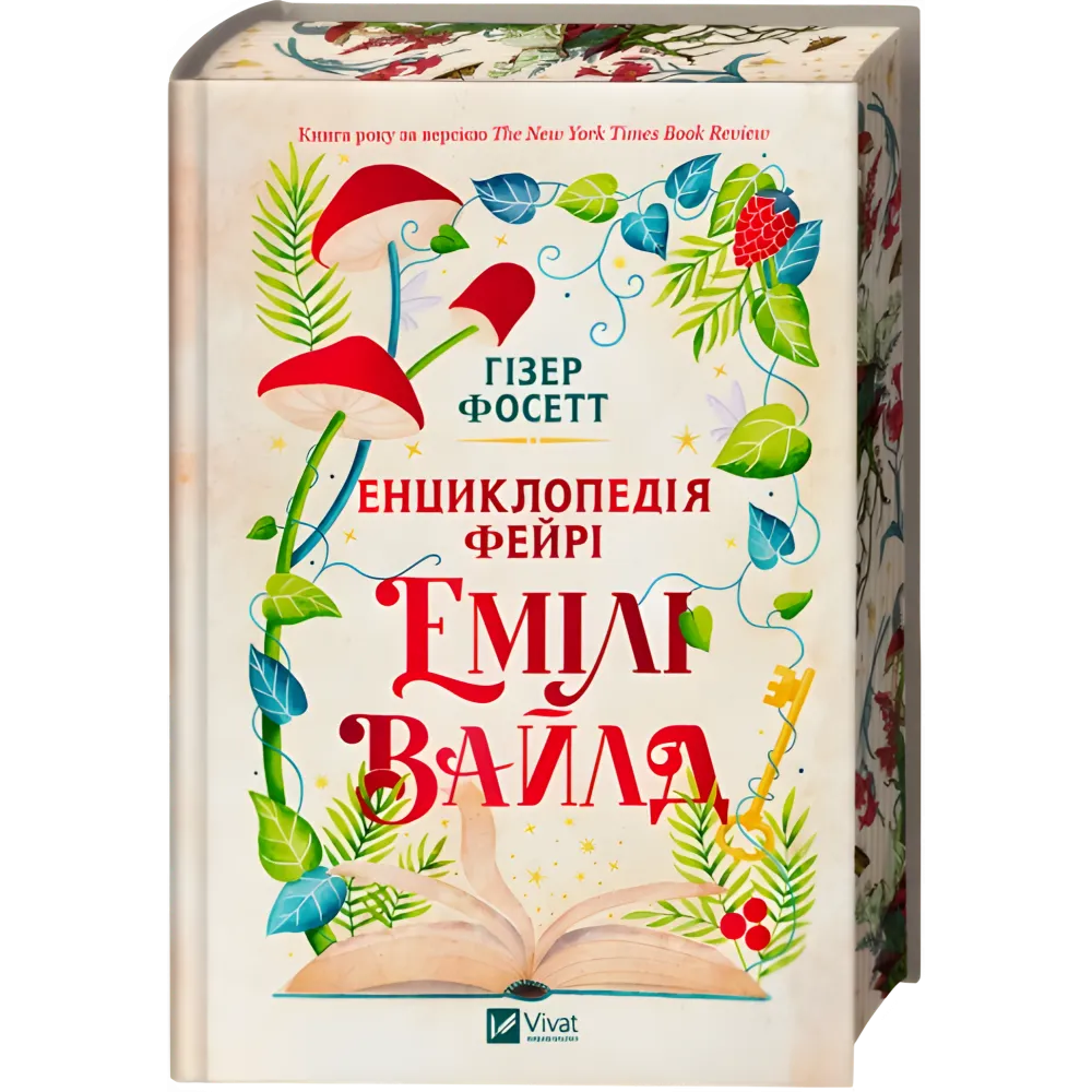 Енциклопедія фейрі Емілі Вайлд. Гізер Фосетт (серія "Емілі Вайлд" кн.1) Енциклопедія фейрі Емілі Вайлд. Гізер Фосетт (серія "Емілі Вайлд" кн.1)