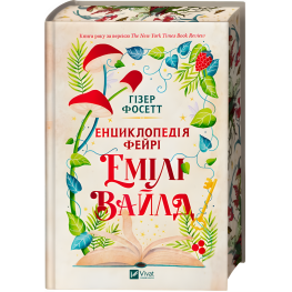 Энциклопедия фейри Эмили Уайлд. Гизер Фосетт (серия "Эмили Уайлд" кн.1)