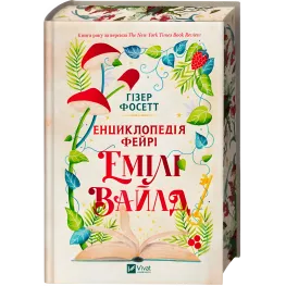 Енциклопедія фейрі Емілі Вайлд. Гізер Фосетт (серія "Емілі Вайлд" кн.1)