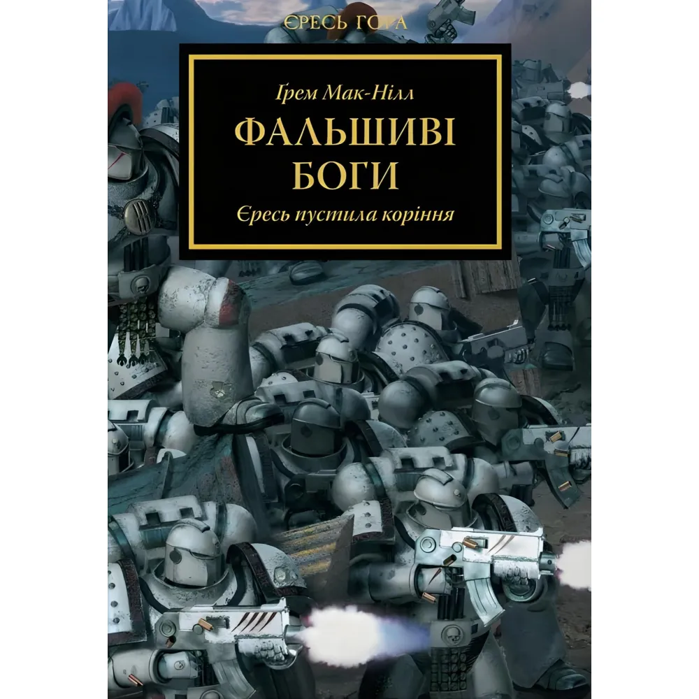 Фальшиві Боги Фальшиві Боги