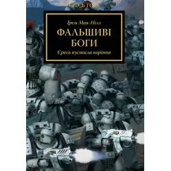 Фальшиві Боги Фальшиві Боги