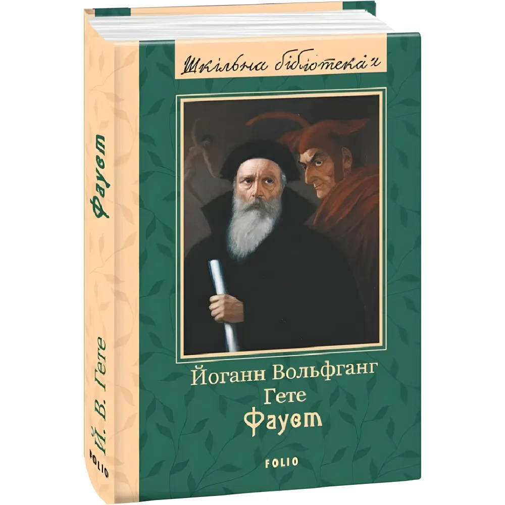 Фауст Фауст