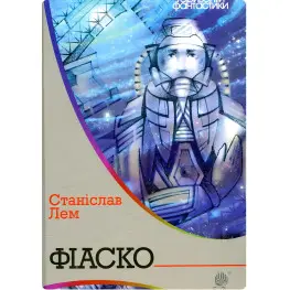 Фіаско Фіаско