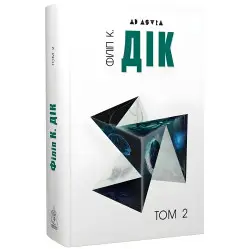 Филипп К. Дик. Полное собрание короткой прозы. Том 2