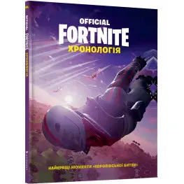 Fortnite Official. Хронология. Том 1 Fortnite Official. Хронология. Том 1