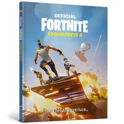Fortnite Official. Хронология. Том 2 Fortnite Official. Хронология. Том 2