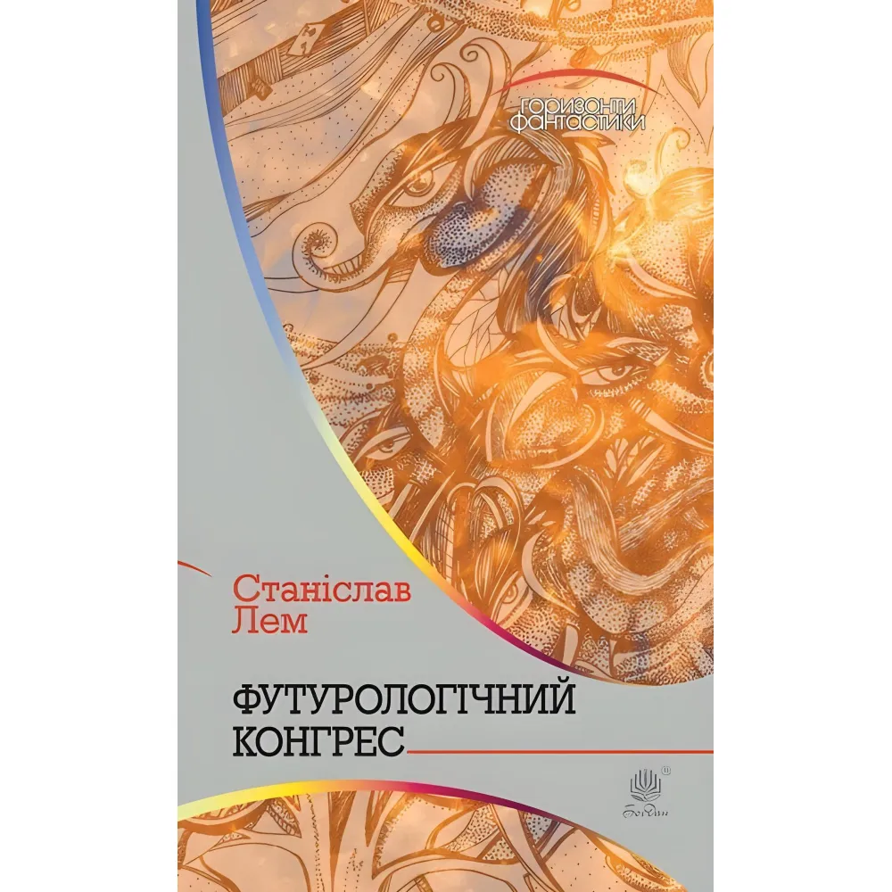 Футурологічний конгрес Футурологічний конгрес