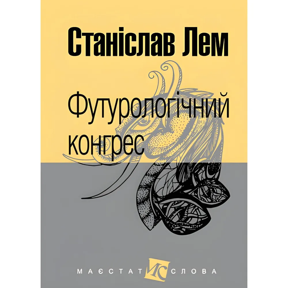Футурологічний конгрес Футурологічний конгрес