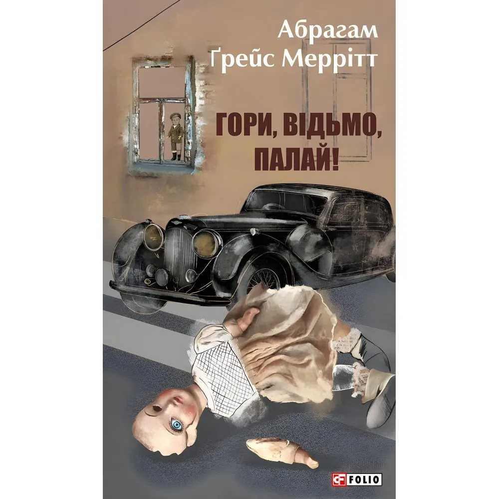 Гори, відьмо, палай! Гори, відьмо, палай!