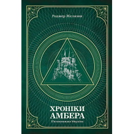 Хроніки Амбера. Том 2. П’ятикнижжя Мерліна