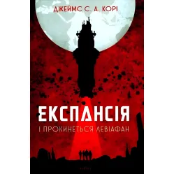 І прокинеться Левіафан І прокинеться Левіафан
