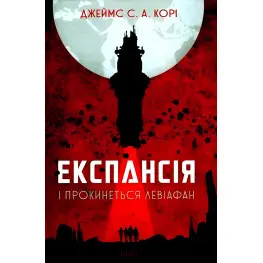 І прокинеться Левіафан І прокинеться Левіафан