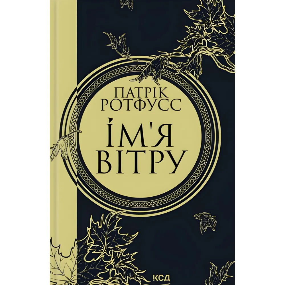 Ім'я вітру Ім'я вітру