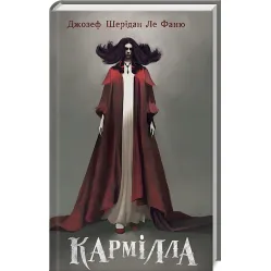 Кармілла Кармілла