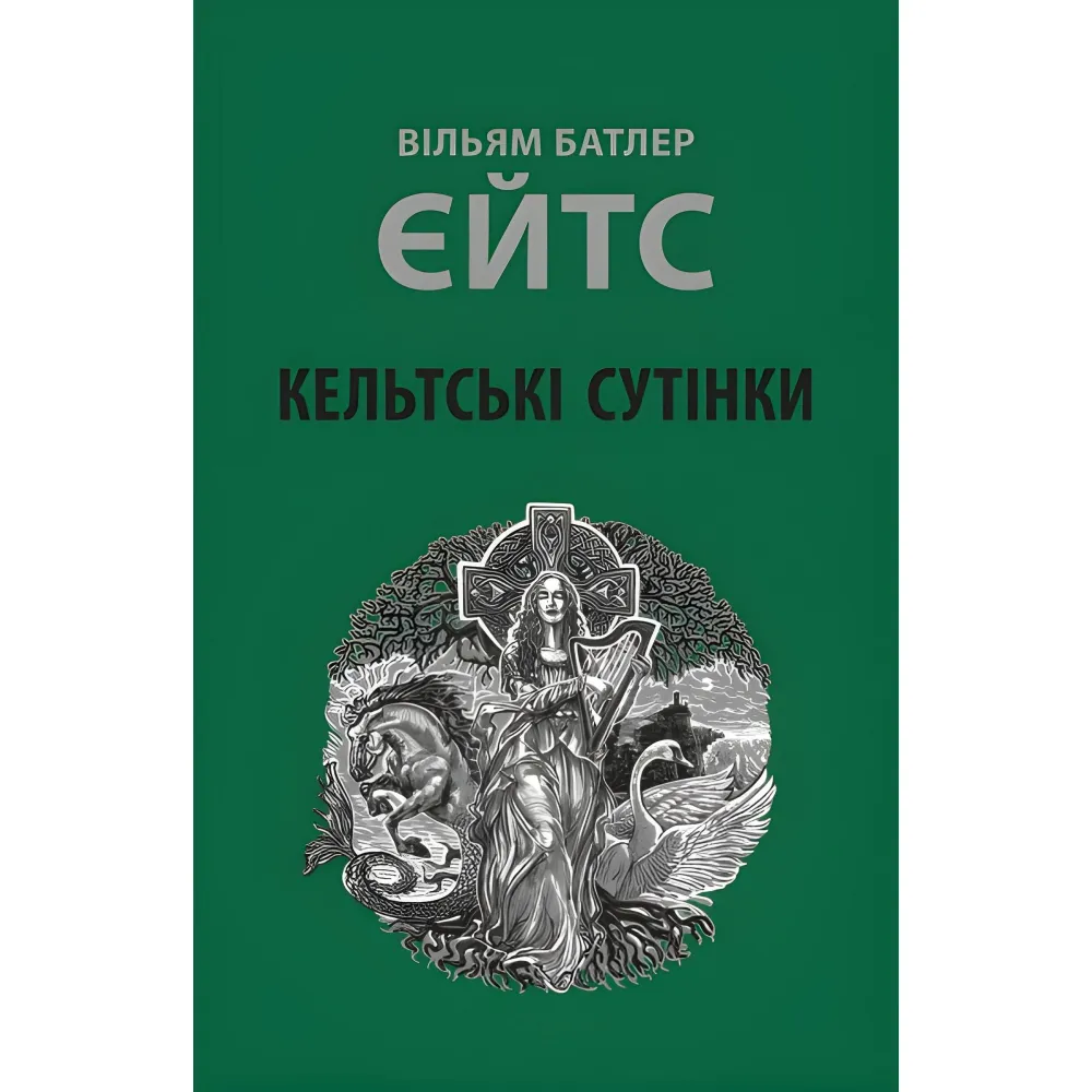 Кельтські сутінки Кельтські сутінки