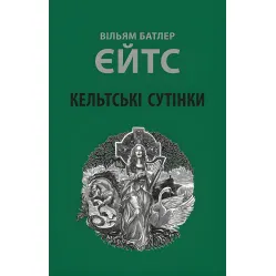 Кельтські сутінки Кельтські сутінки