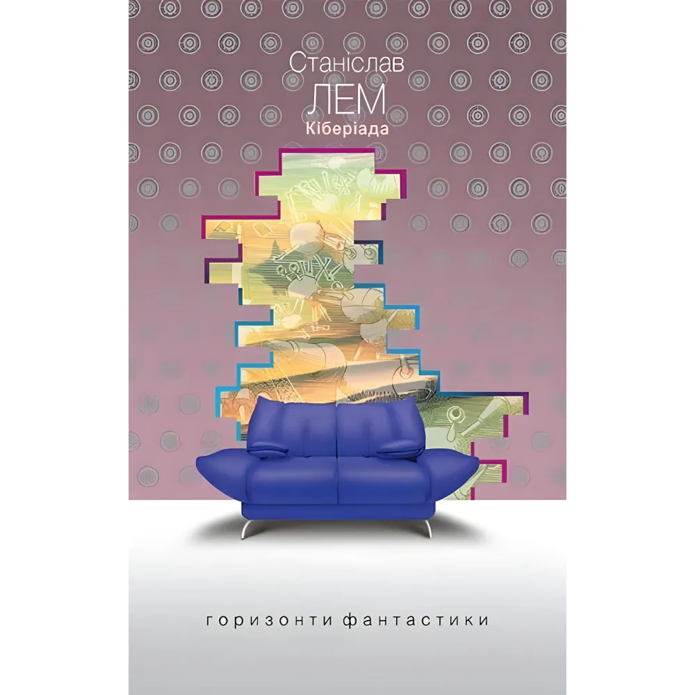 Кіберіада Кіберіада