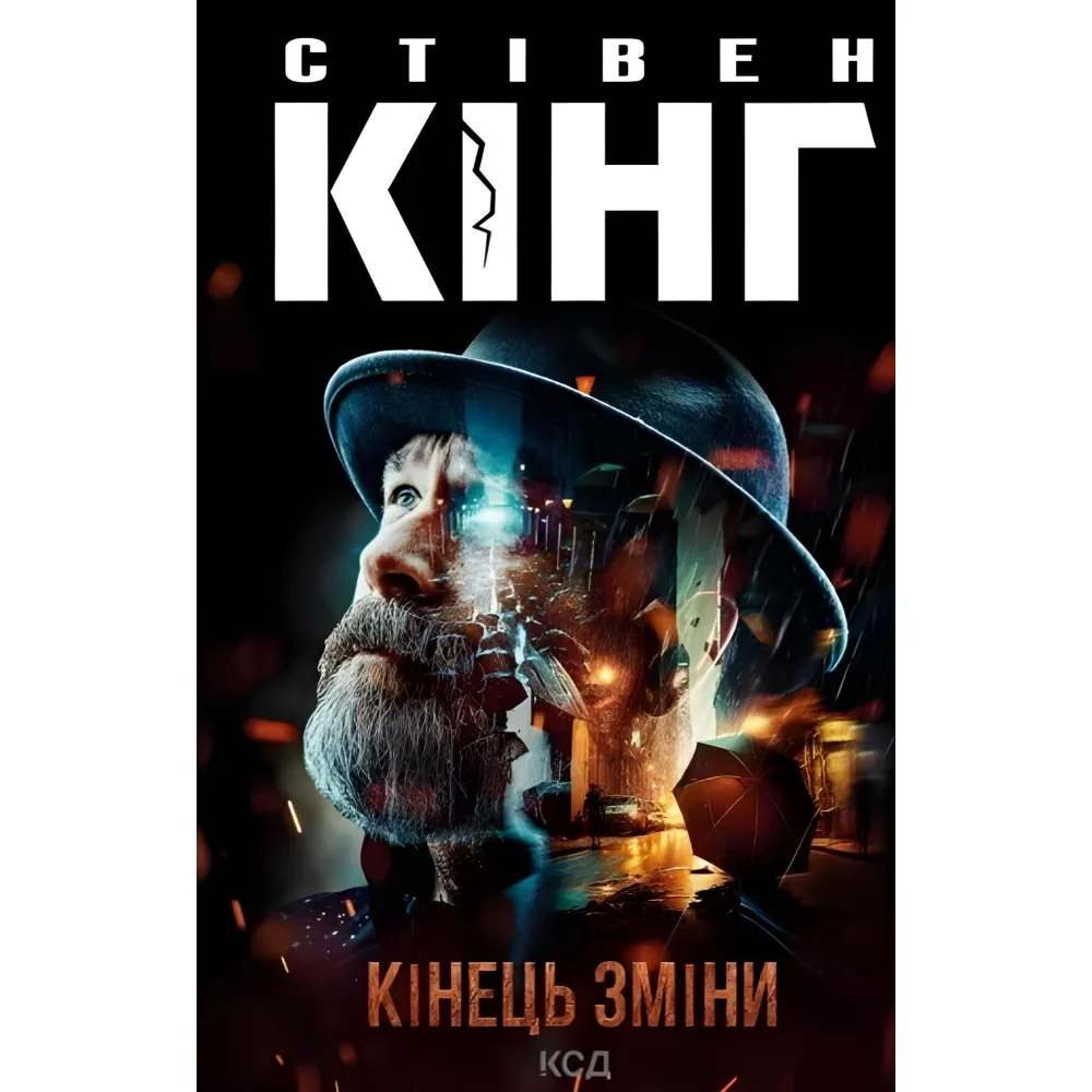 Кінець зміни Кінець зміни
