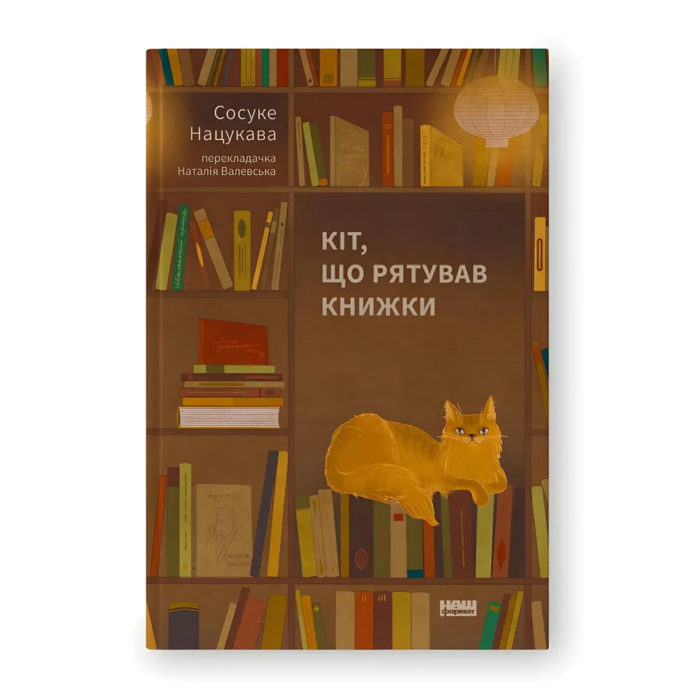 Кіт, що рятував книжки Кіт, що рятував книжки