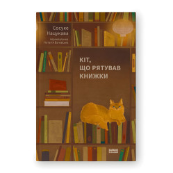 Кіт, що рятував книжки