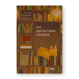 Кот, спасавший книги