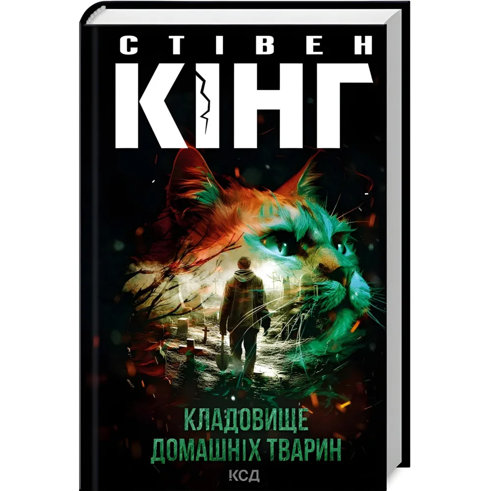 Кладовище домашніх тварин Кладовище домашніх тварин