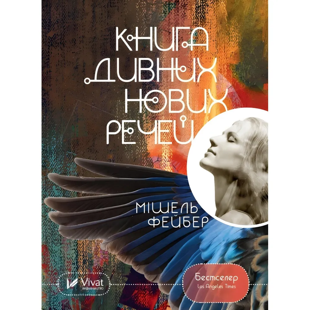 Книга дивних нових речей Книга дивних нових речей
