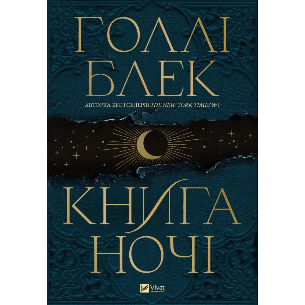 Книга ночі Книга ночі