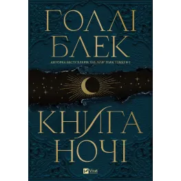 Книга ночі
