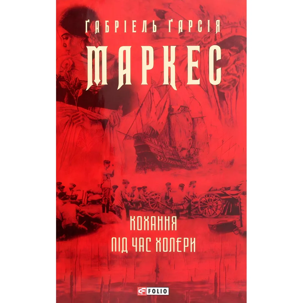 Кохання під час холери Кохання під час холери