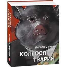 Колхоз животных