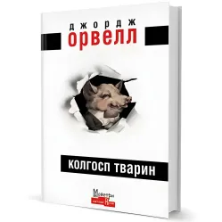 Колгосп тварин Колгосп тварин