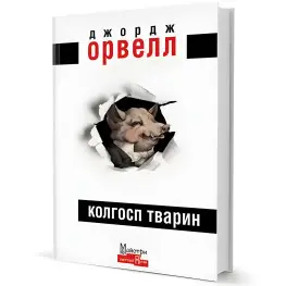 Колгосп тварин
