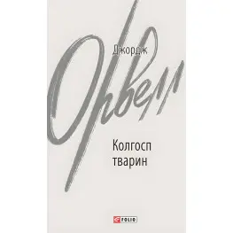 Колхоз животных Колхоз животных