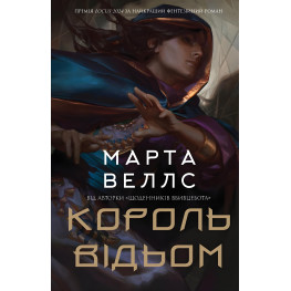 Король ведьм