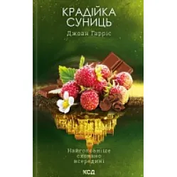 Воровка земляники Воровка земляники
