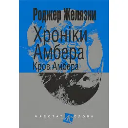 Кровь Амбера