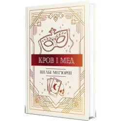 Кров і мед Кров і мед