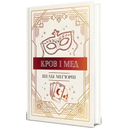 Кров і мед Кров і мед